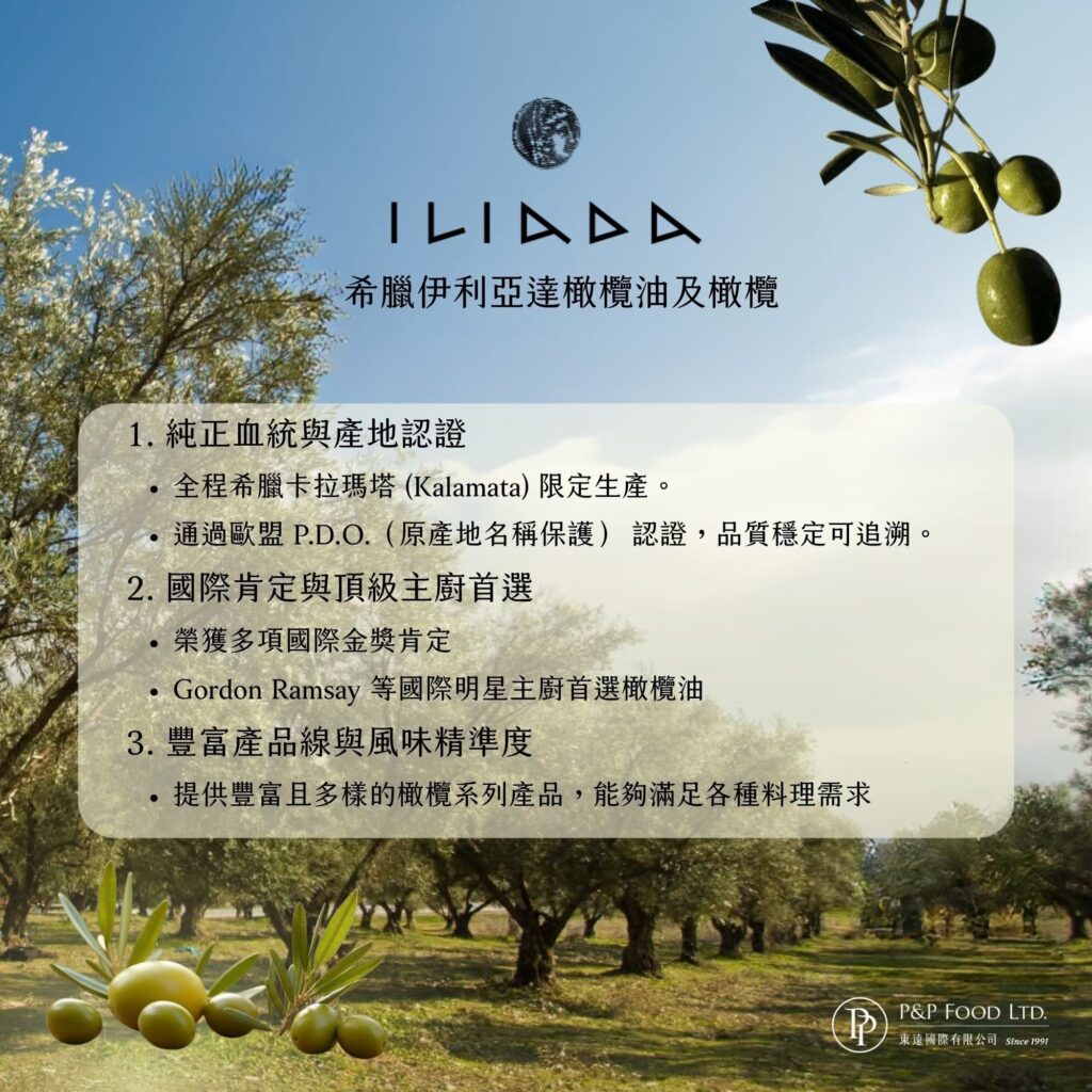 伊利亞達香草橄欖油