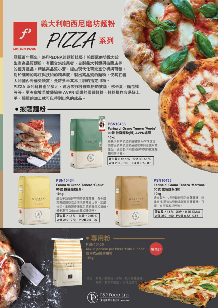Molino Pasini 羅馬式品薩專用粉