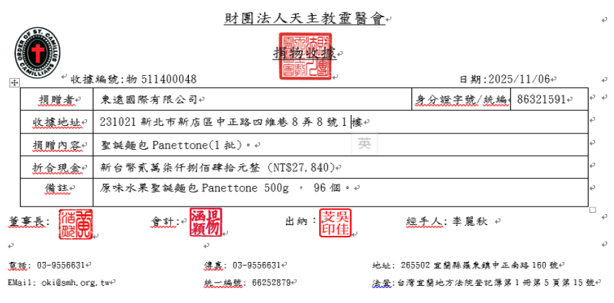 東遠國際捐贈收據