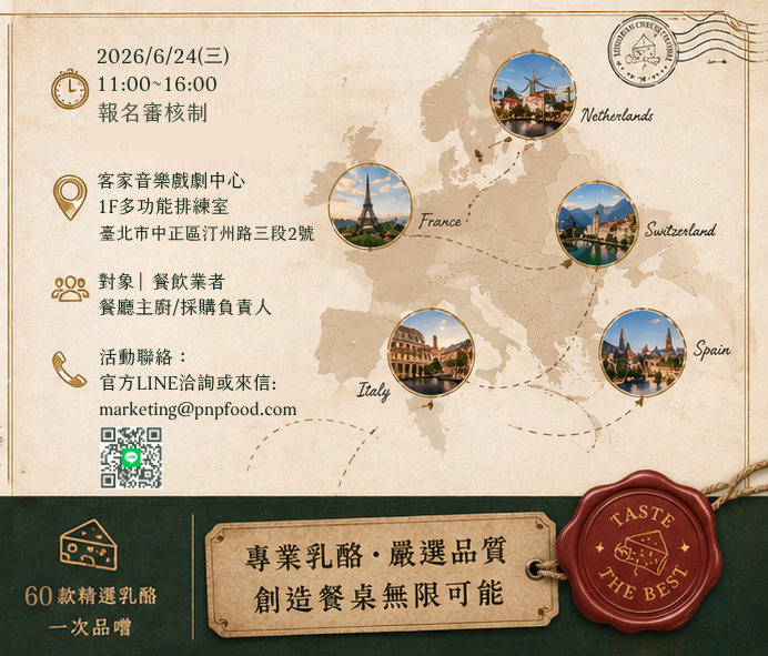 東遠帶你嚐遍歐洲 5大國・60+款乳酪風味