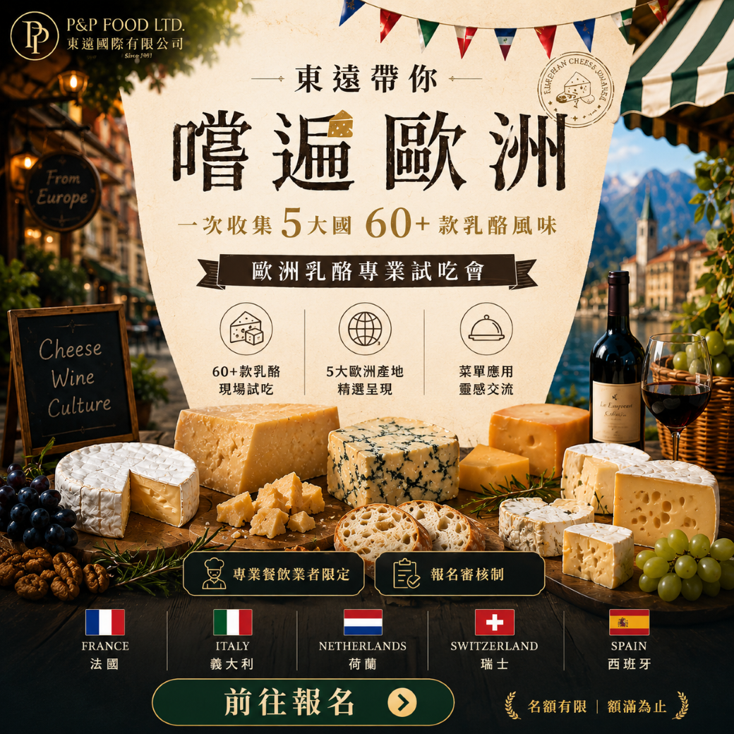 東遠帶你嚐遍歐洲